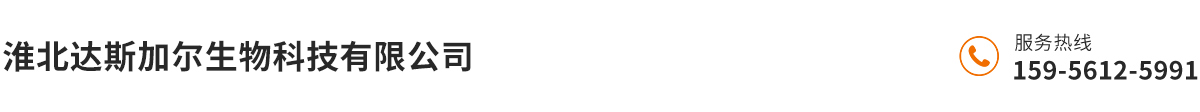 淮北達(dá)斯加爾生物科技有限公司
